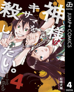 神様、キサマを殺したい。 4巻