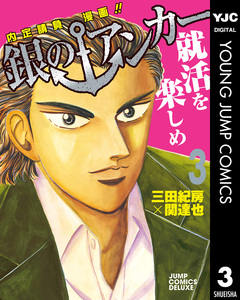 銀のアンカー 3巻