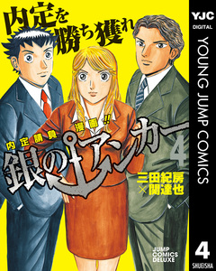 銀のアンカー 4巻