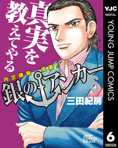 銀のアンカー 6巻