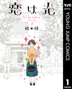 恋は光 1巻