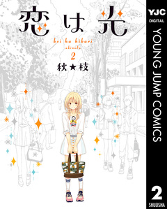 恋は光 2巻
