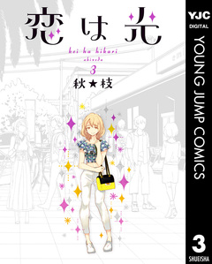 恋は光 3巻