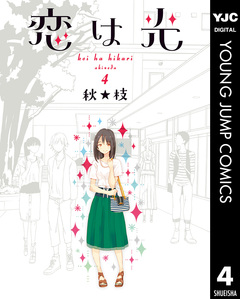 恋は光 4巻