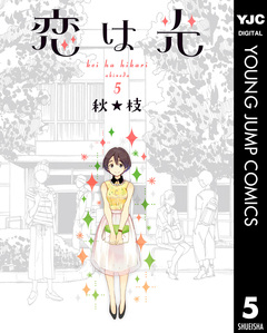恋は光 5巻
