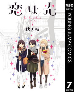 恋は光 7巻