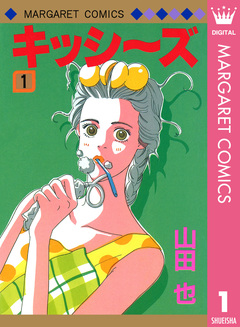キッシ～ズ 1巻