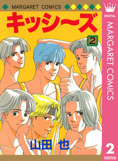 キッシ～ズ 2巻