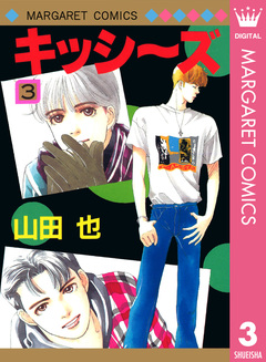 キッシ～ズ 3巻