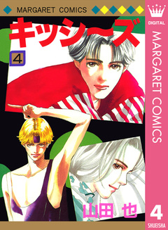 キッシ～ズ 4巻