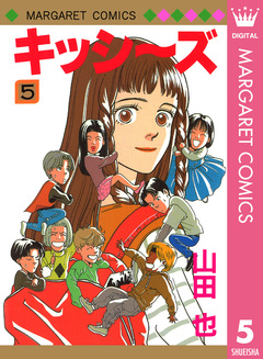 キッシ～ズ 5巻