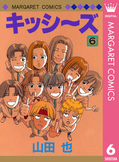 キッシ～ズ 6巻