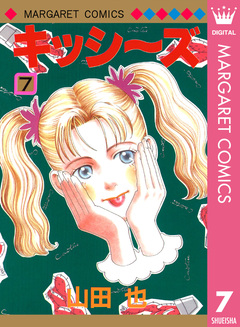 キッシ～ズ 7巻