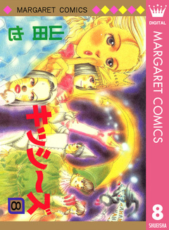 キッシ～ズ 8巻