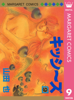 キッシ～ズ 9巻