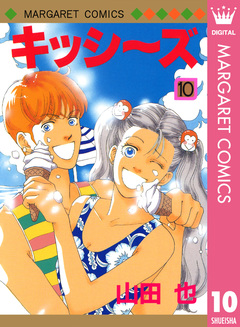 キッシ～ズ 10巻