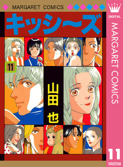 キッシ~ズ 11巻