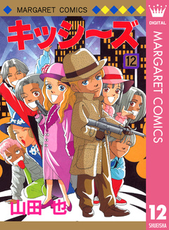 キッシ～ズ 12巻