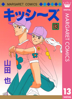 キッシ～ズ 13巻