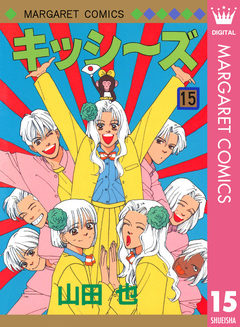 キッシ～ズ 15巻