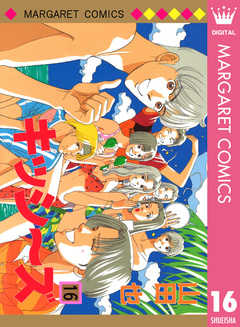 キッシ～ズ 16巻
