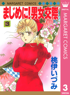 まじめに!男女交際 3巻