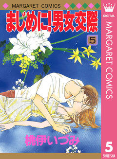 まじめに!男女交際 5巻