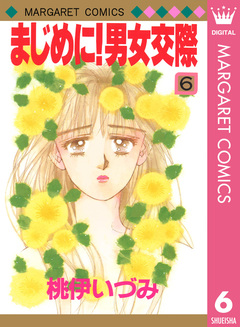 まじめに!男女交際 6巻