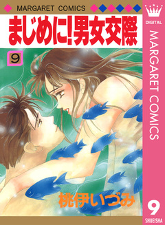 まじめに!男女交際 9巻