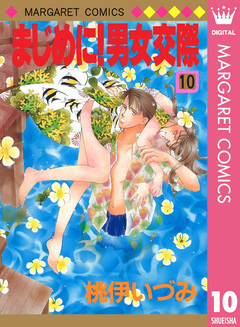 まじめに!男女交際 10巻