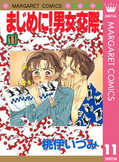 まじめに!男女交際 11巻