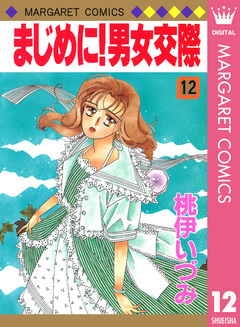 まじめに!男女交際 12巻