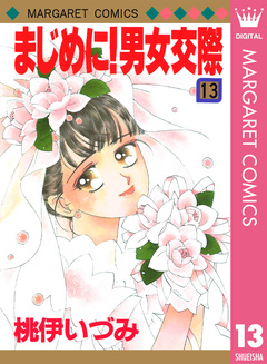 まじめに!男女交際 13巻