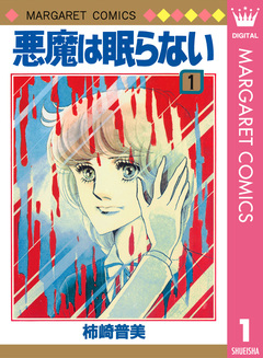 悪魔は眠らない 1巻