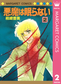 悪魔は眠らない 2巻