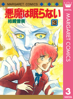 悪魔は眠らない 3巻