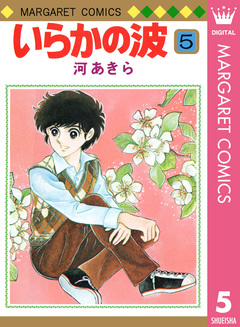 いらかの波 5巻