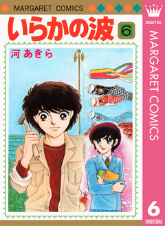 いらかの波 6巻