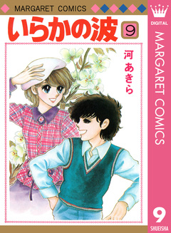いらかの波 9巻