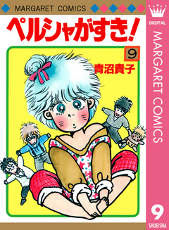 ペルシャがすき! 9巻