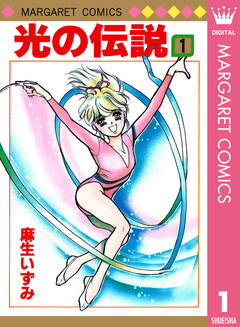 光の伝説 1巻