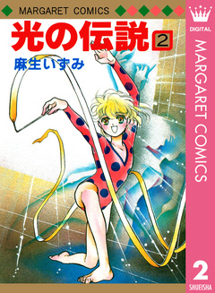 光の伝説 2巻