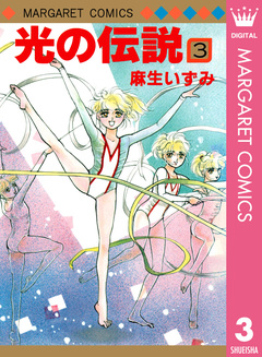 光の伝説 3巻