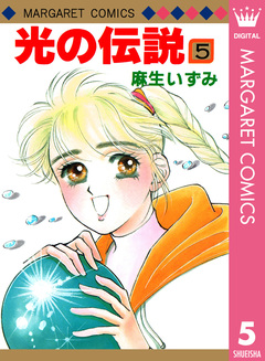 光の伝説 5巻
