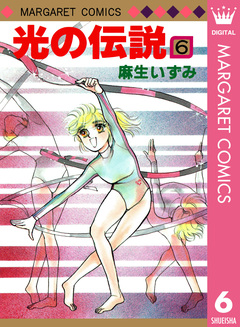 光の伝説 6巻