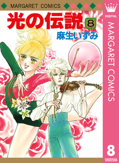 光の伝説 8巻