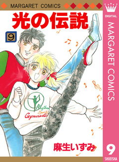 光の伝説 9巻