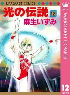 光の伝説 12巻