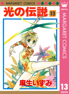 光の伝説 13巻
