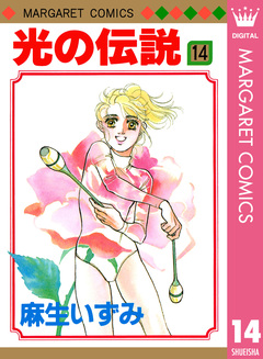 光の伝説 14巻